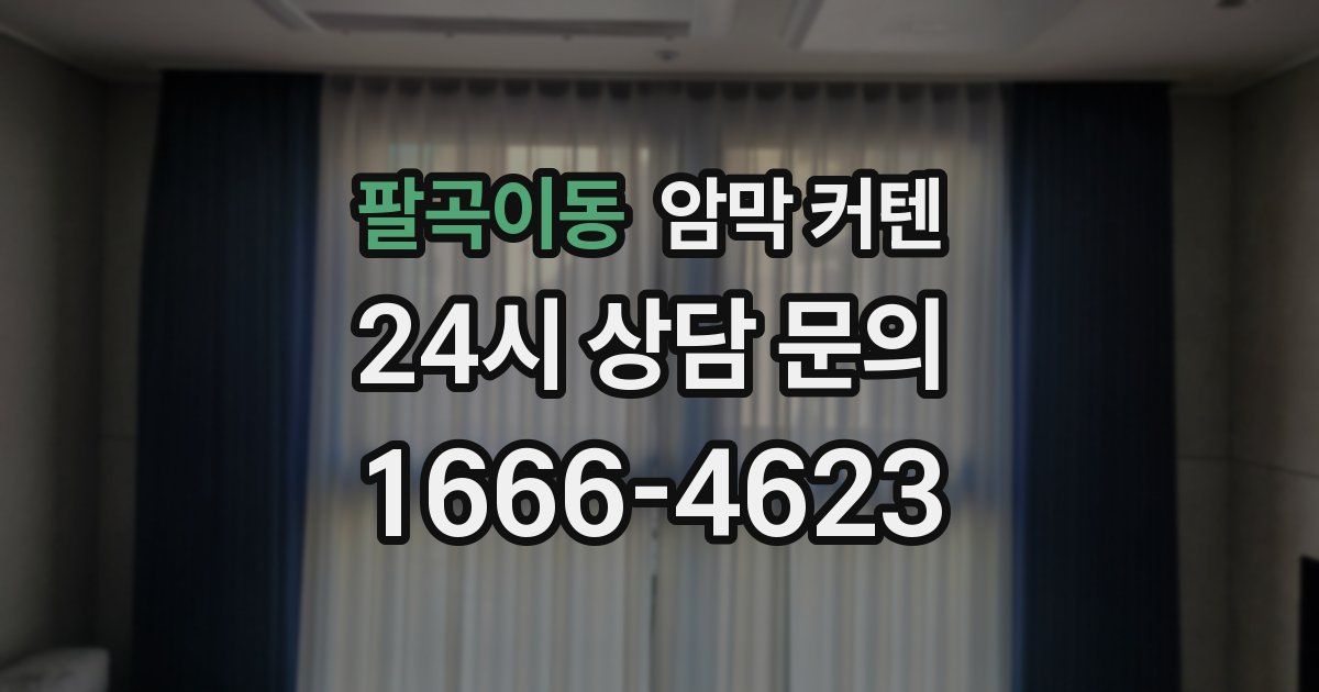 팔곡이동 암막 커텐