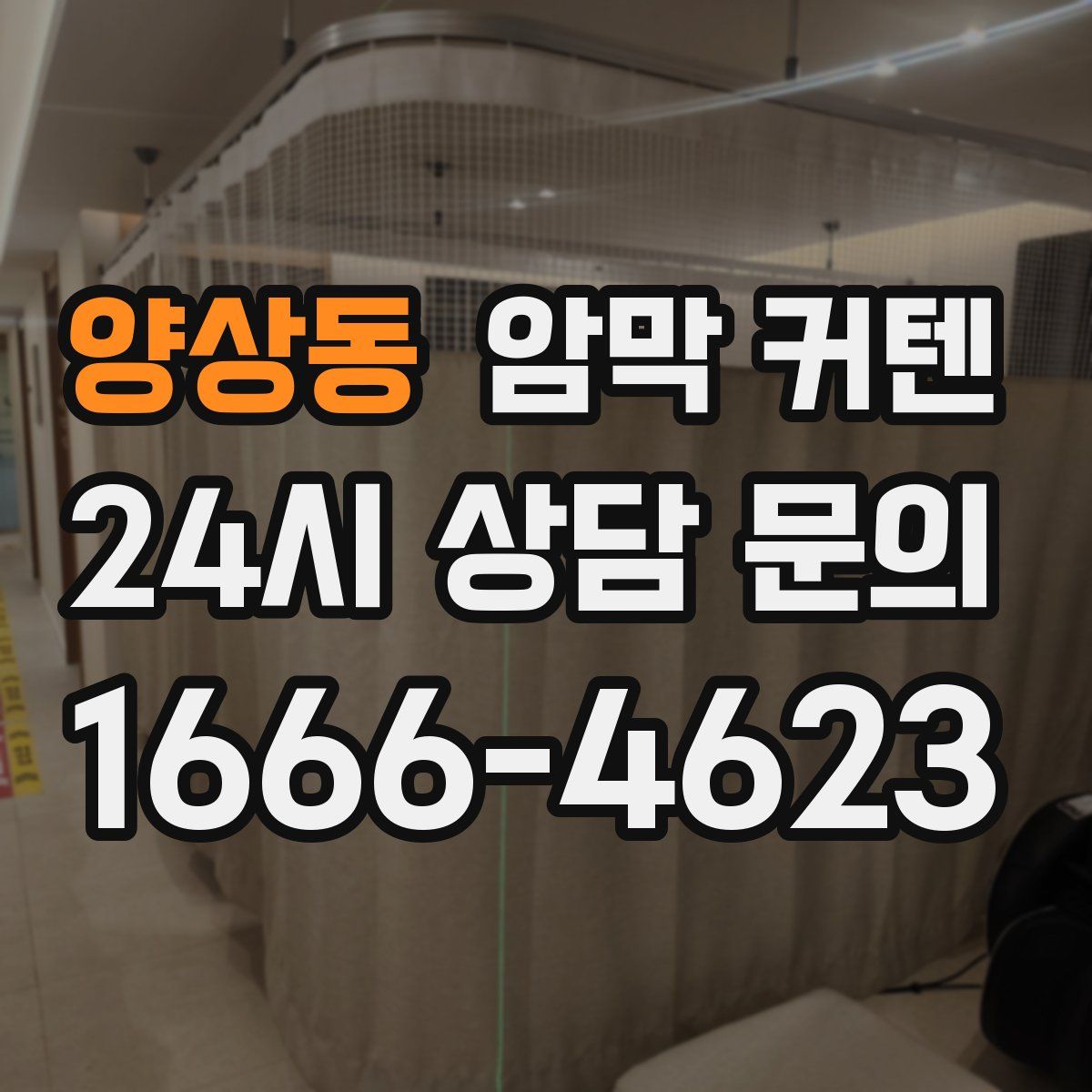 양상동 암막 커텐