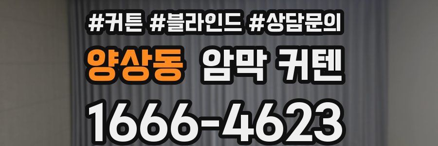 양상동 암막 커텐