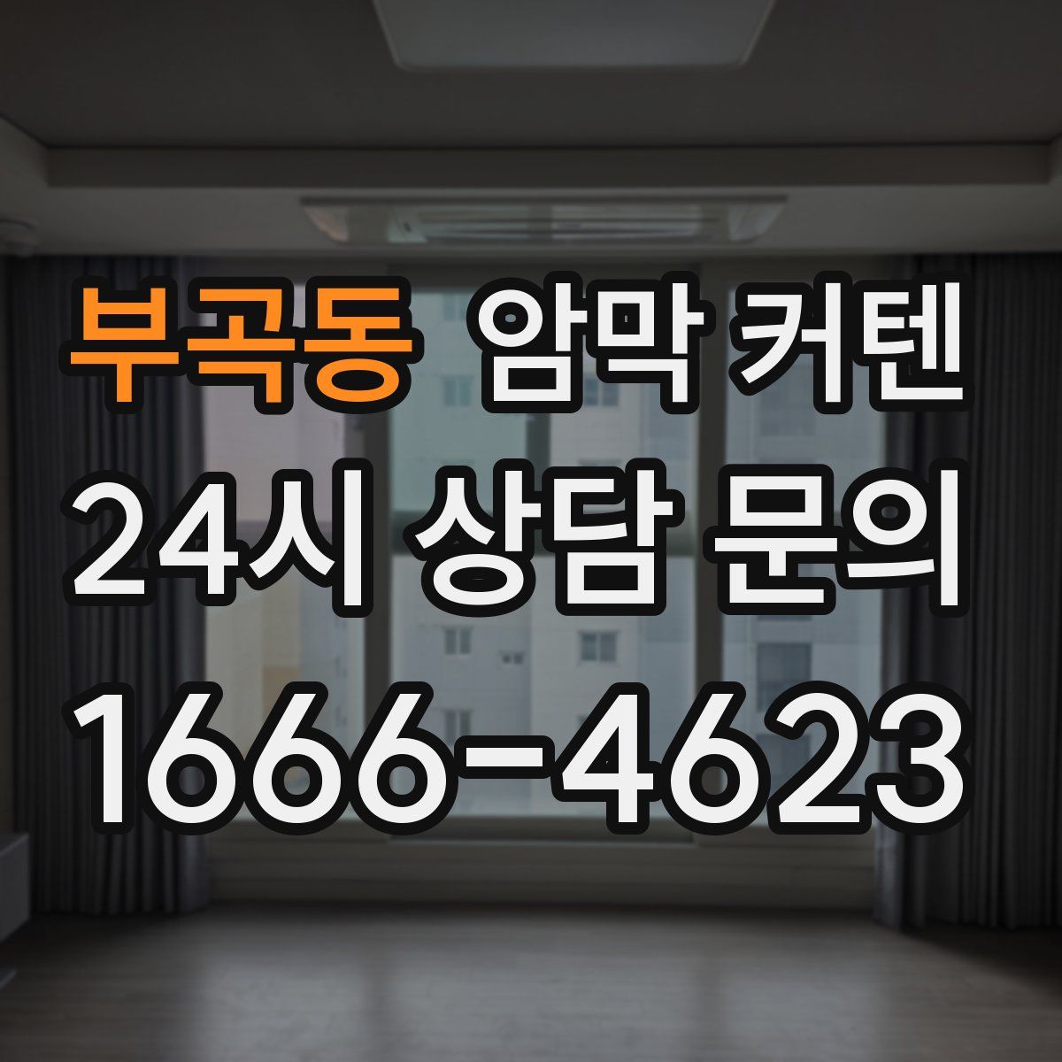 부곡동 암막 커텐