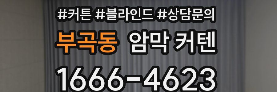 부곡동 암막 커텐