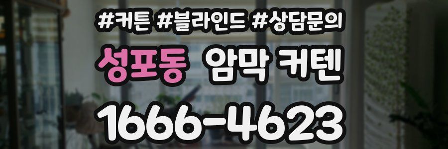 성포동 암막 커텐