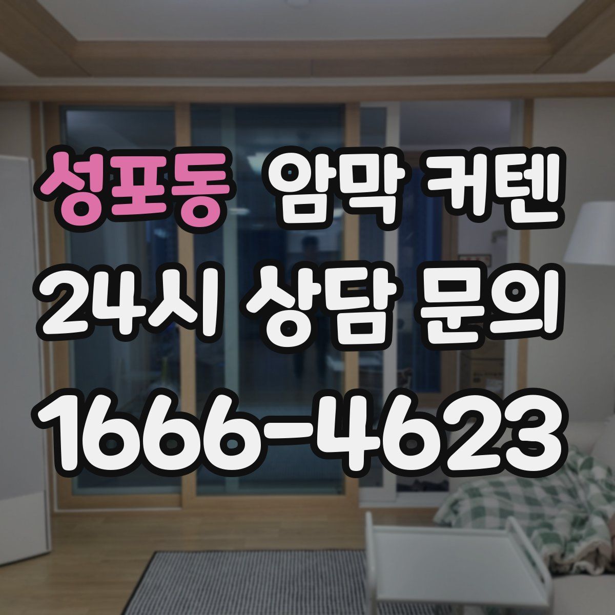 성포동 암막 커텐