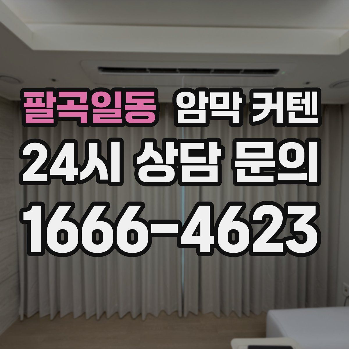 팔곡일동 암막 커텐