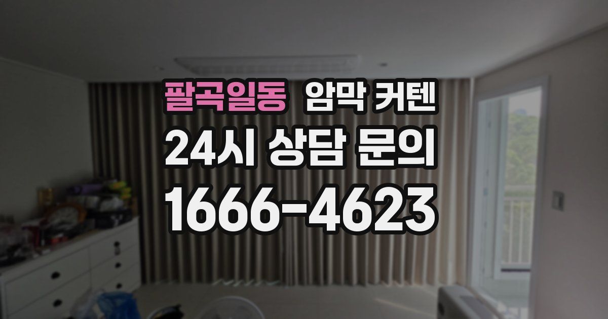 팔곡일동 암막 커텐