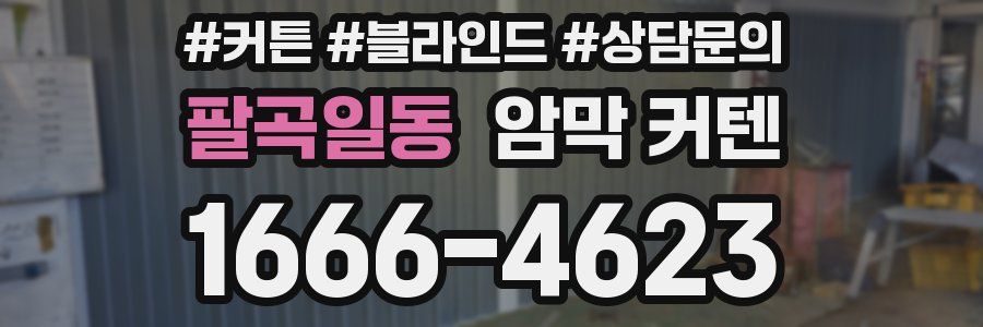 팔곡일동 암막 커텐