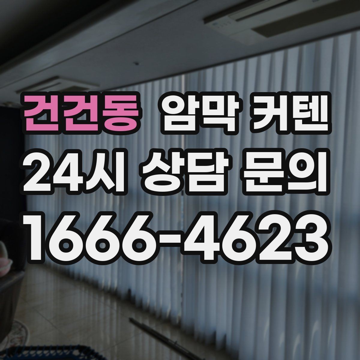 건건동 암막 커텐 창가 결로가 걱정될 때 확인할 사항
