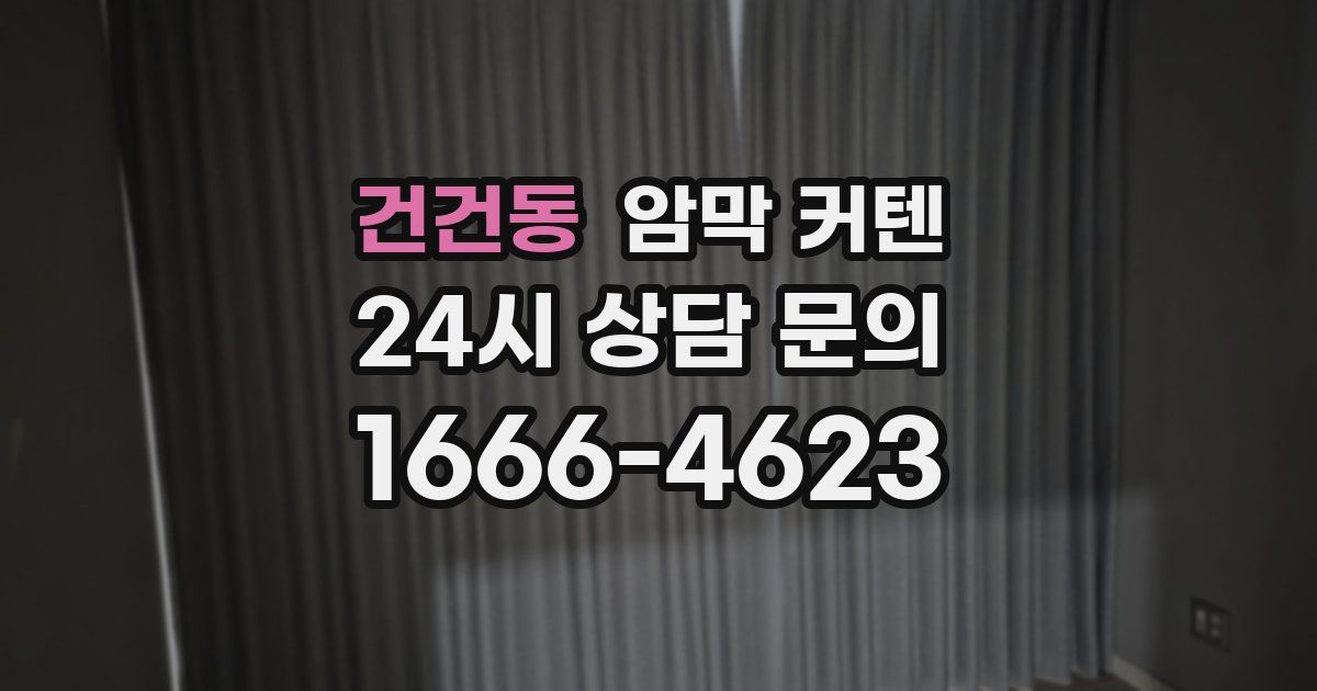 건건동 암막 커텐