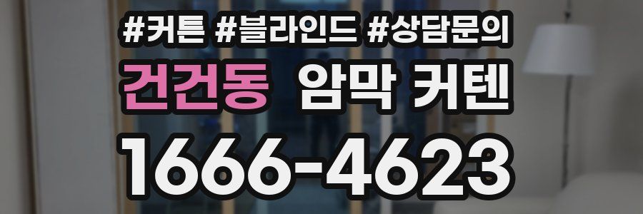건건동 암막 커텐
