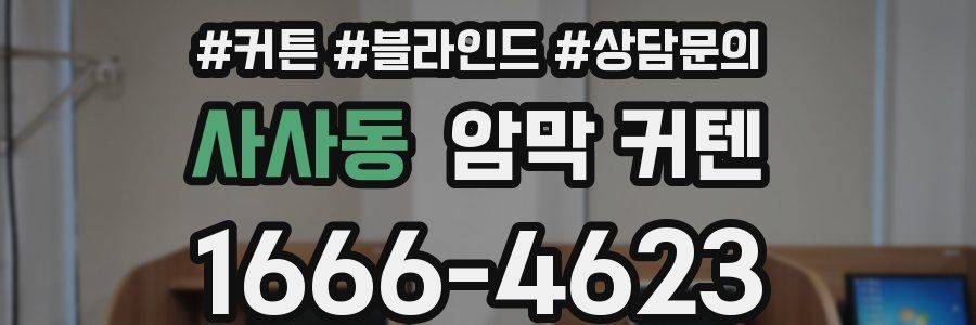 사사동 암막 커텐