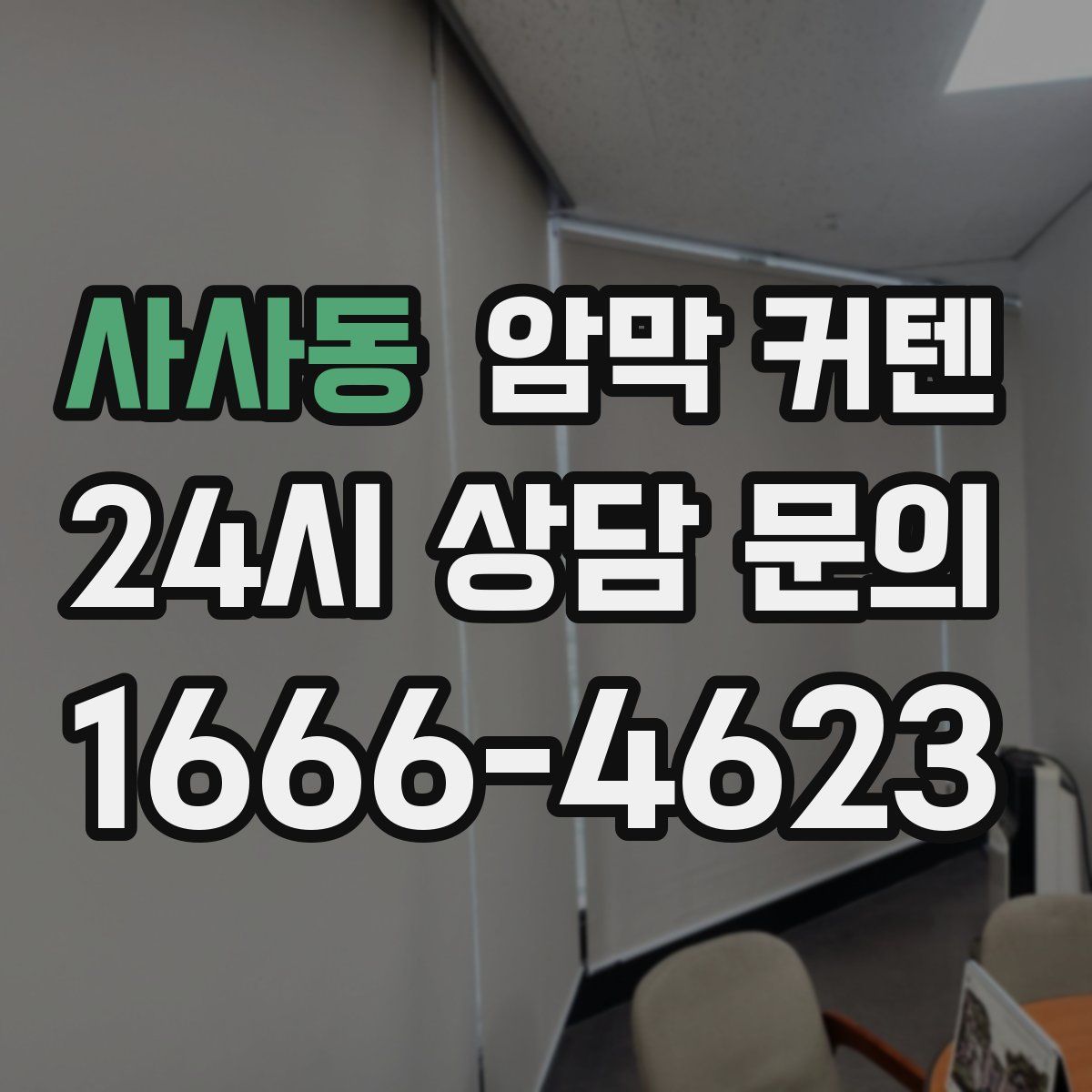 사사동 암막 커텐