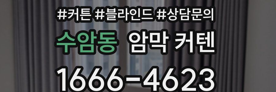 수암동 암막 커텐