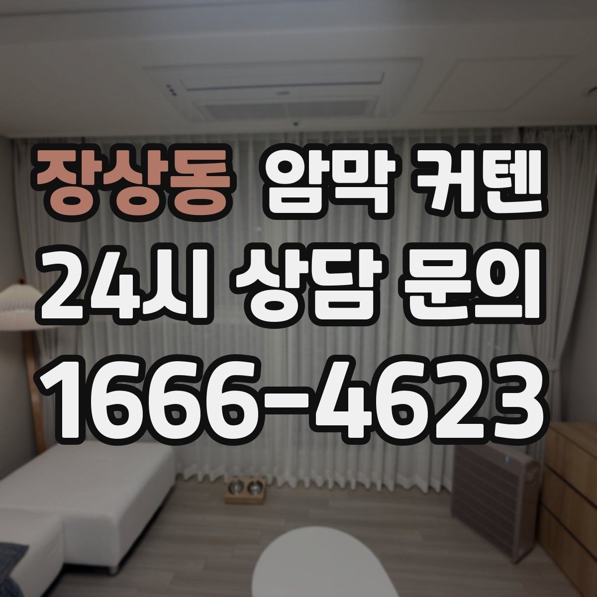 장상동 암막 커텐 대형 창에 설치할 때 유의사항