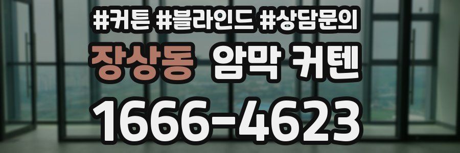 장상동 암막 커텐