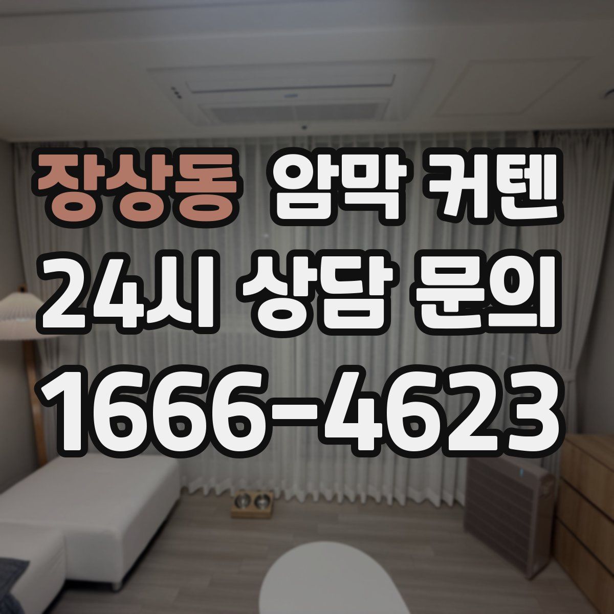 장상동 암막 커텐