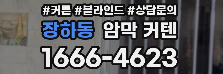 장하동 암막 커텐