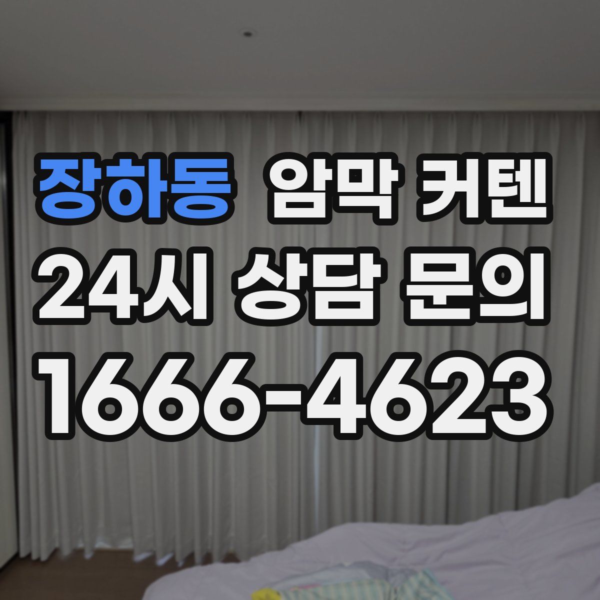 장하동 암막 커텐