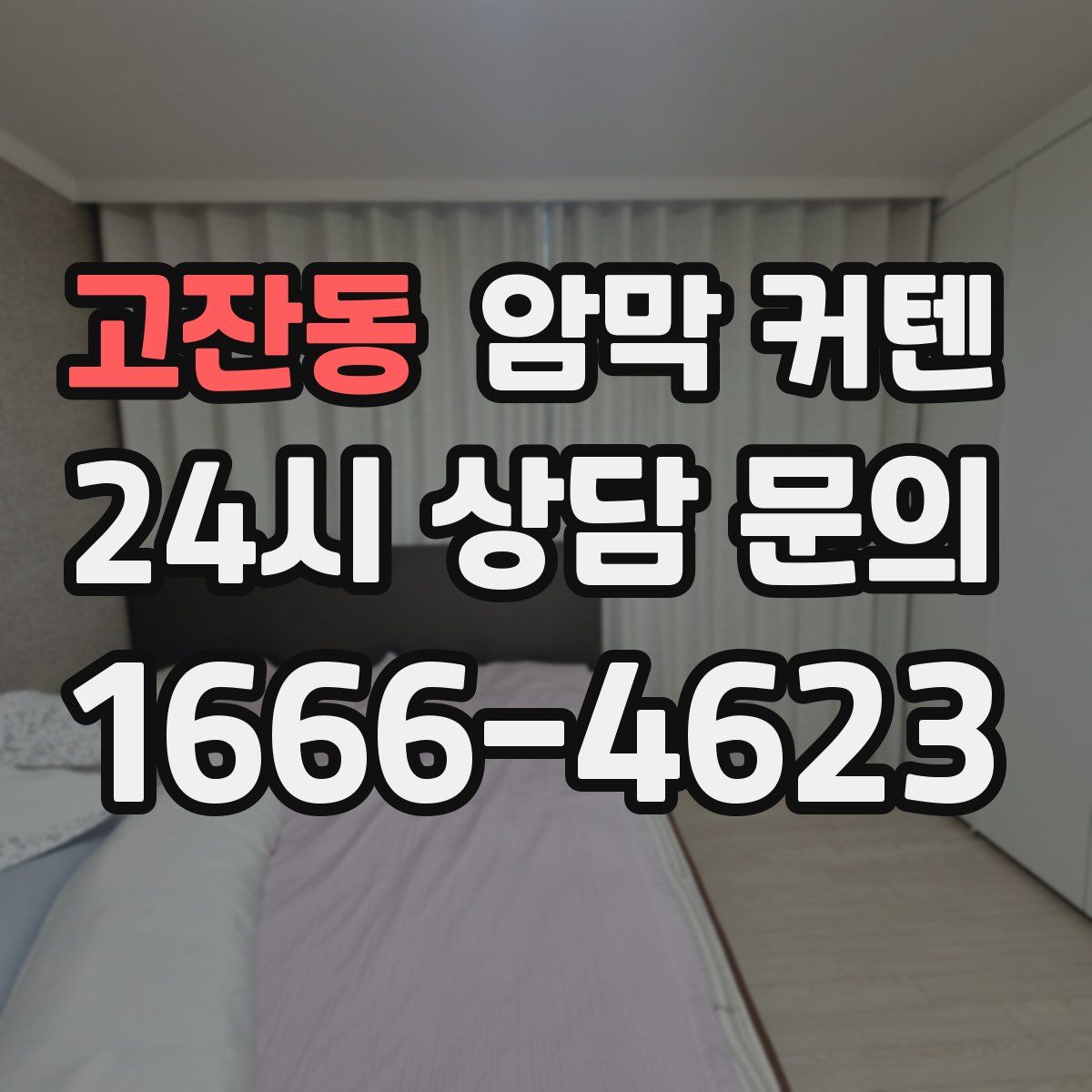 고잔동 암막 커텐