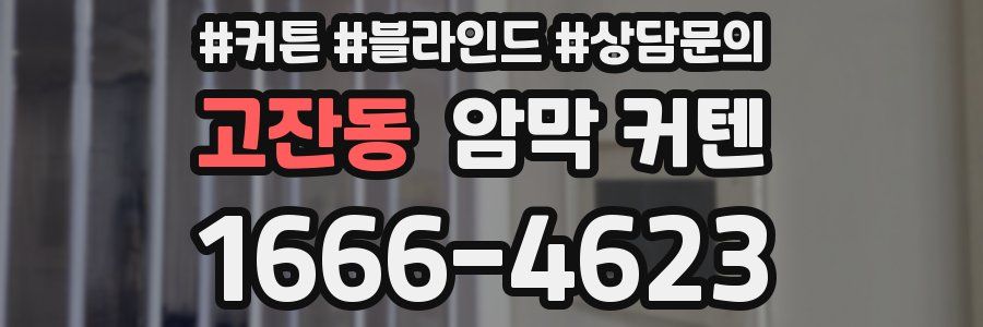 고잔동 암막 커텐