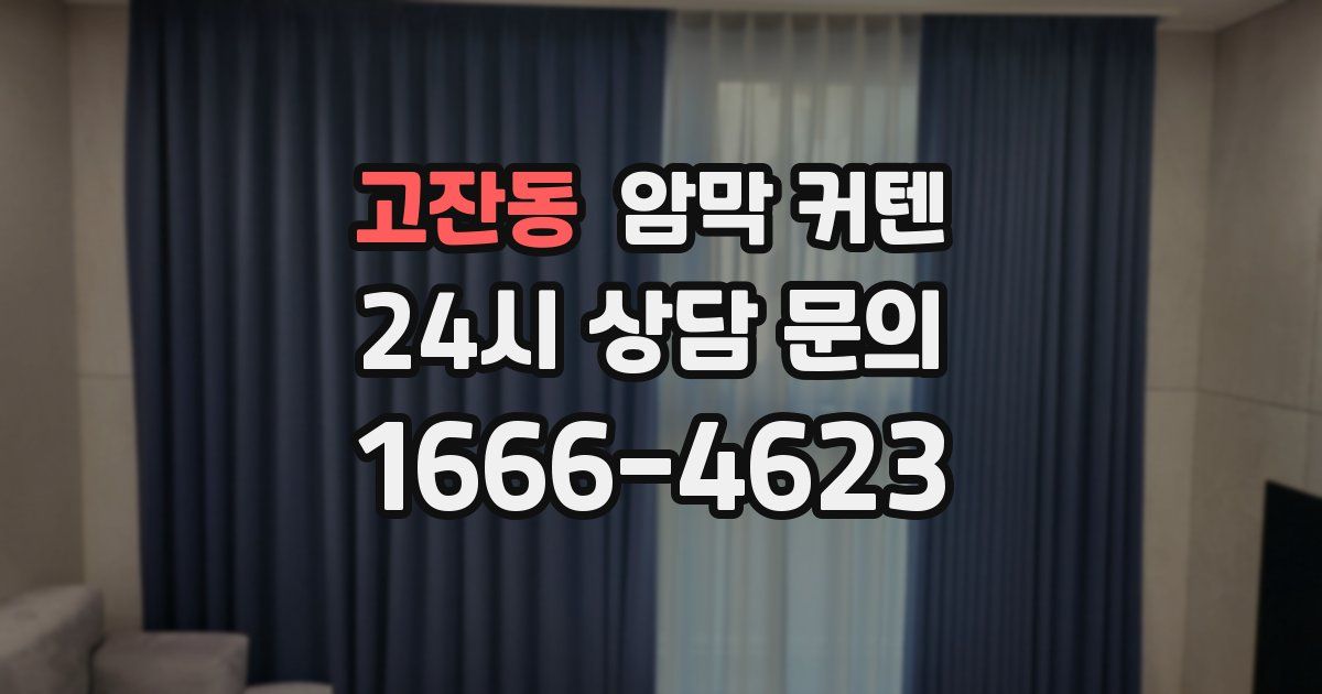 고잔동 암막 커텐
