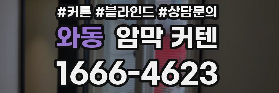 와동 암막 커텐