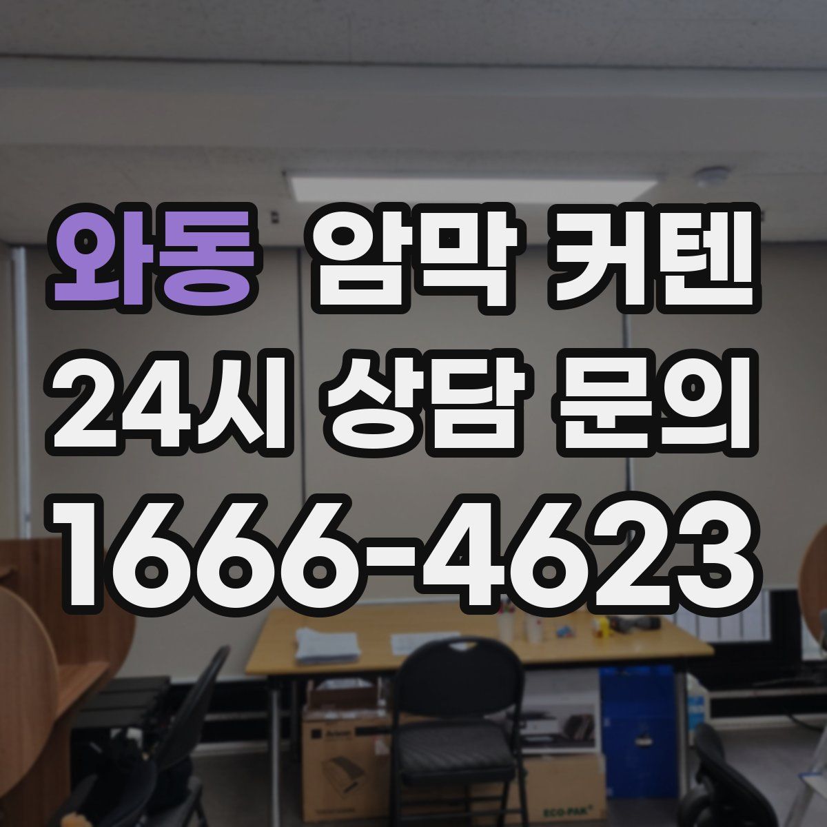 와동 암막 커텐