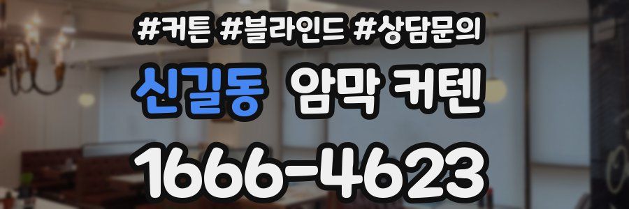 신길동 암막 커텐