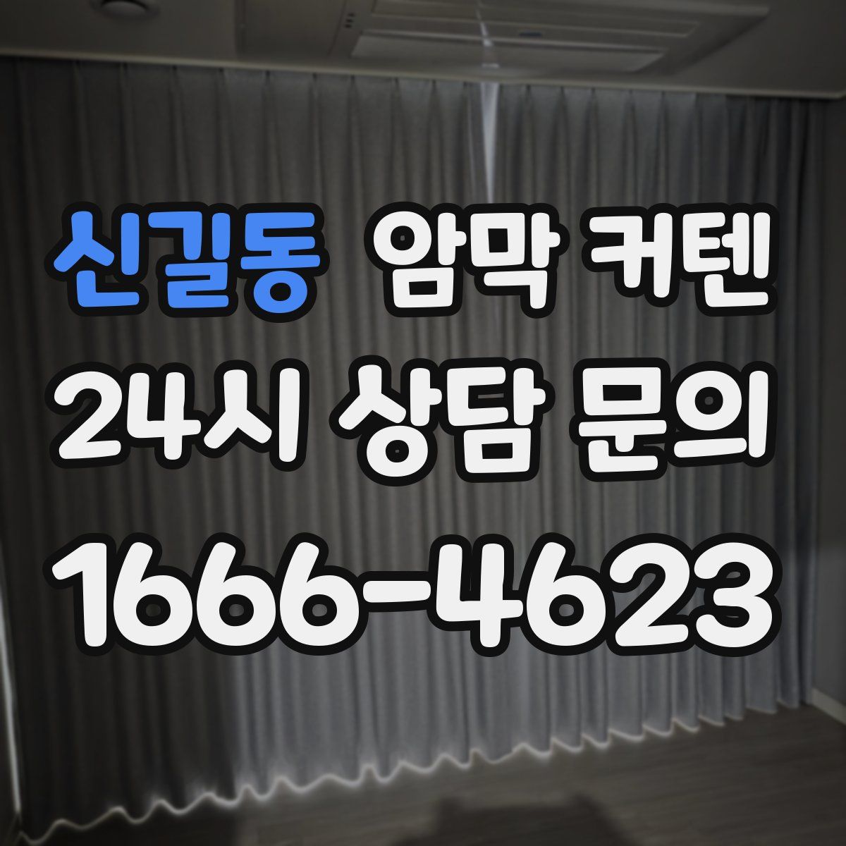 신길동 암막 커텐