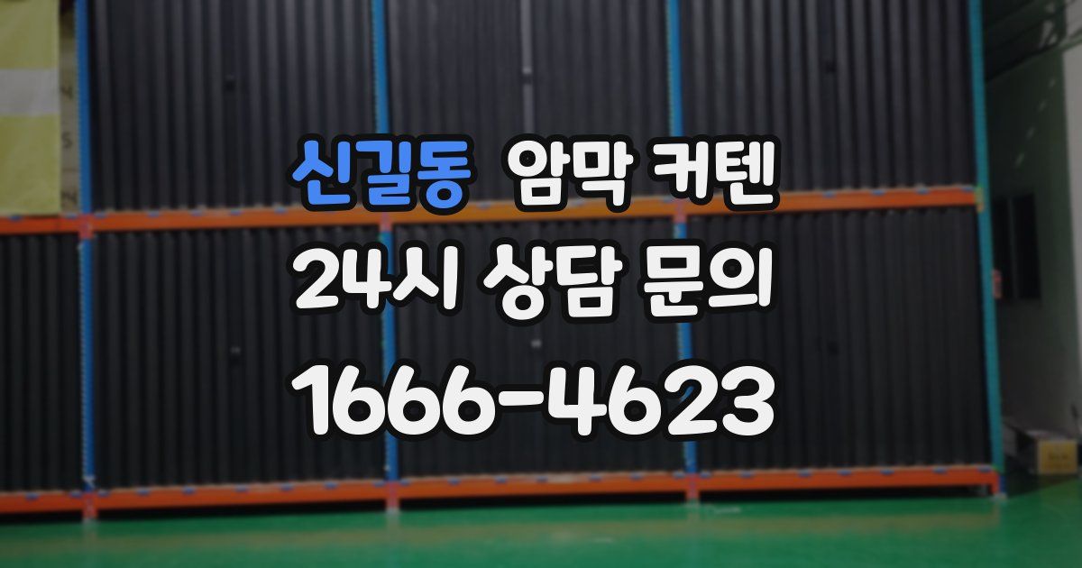 신길동 암막 커텐