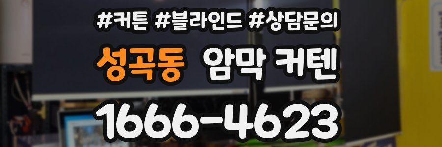성곡동 암막 커텐