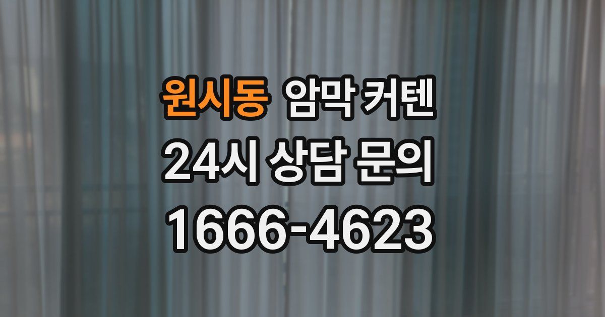 원시동 암막 커텐