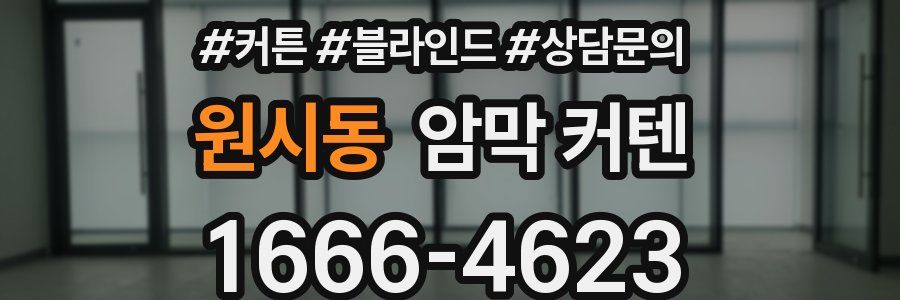 원시동 암막 커텐