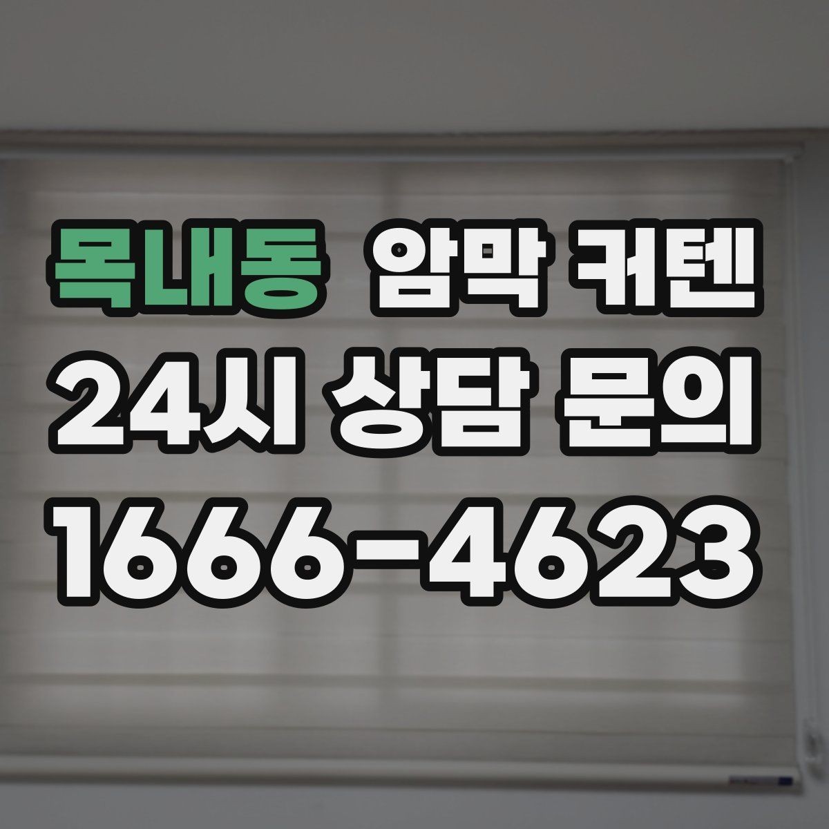 목내동 암막 커텐 실측 실수 줄이는 방법
