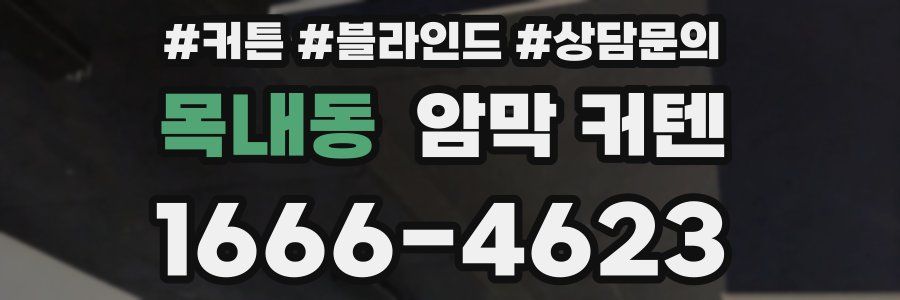 목내동 암막 커텐