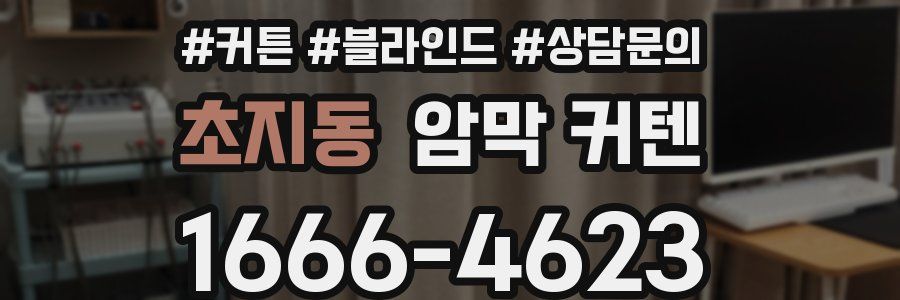 초지동 암막 커텐