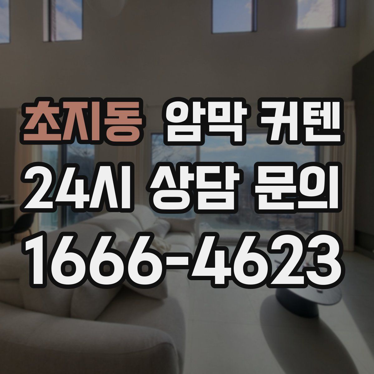 초지동 암막 커텐
