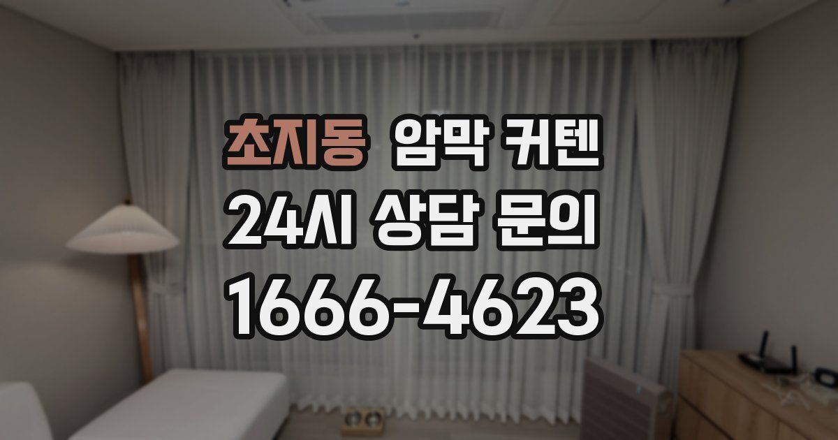 초지동 암막 커텐