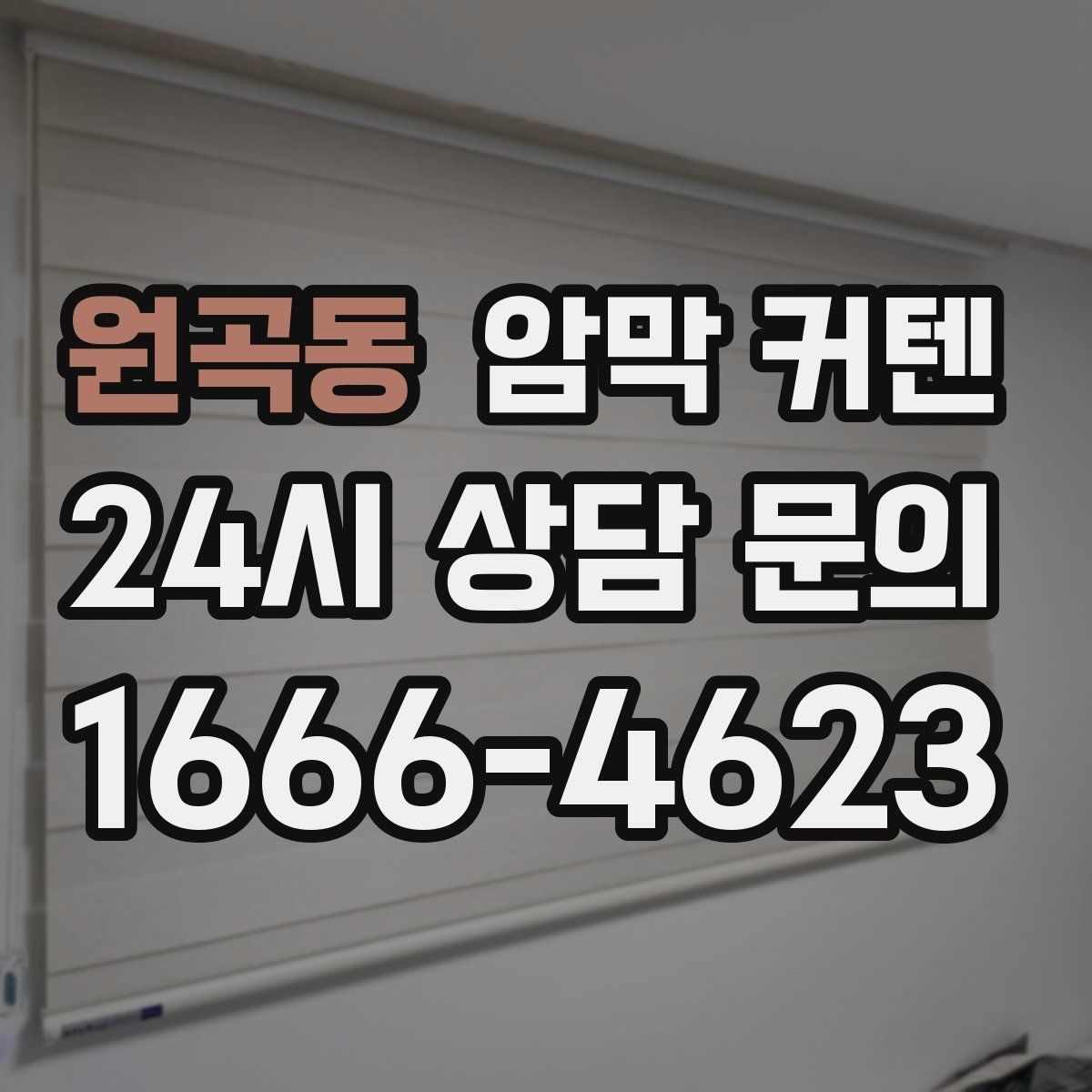 원곡동 암막 커텐