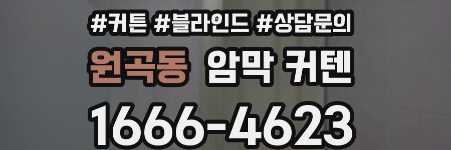 원곡동 암막 커텐