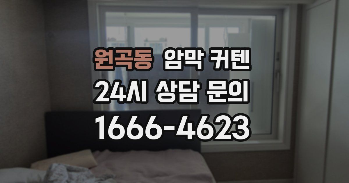 원곡동 암막 커텐
