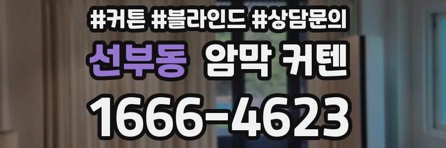 선부동 암막 커텐