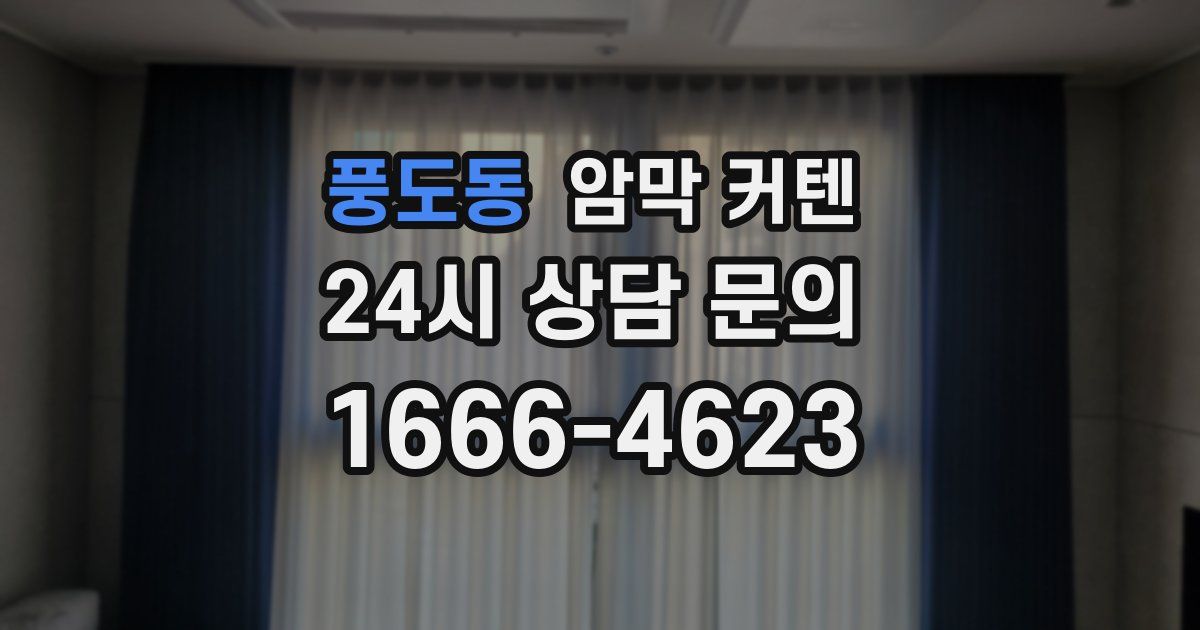 풍도동 암막 커텐