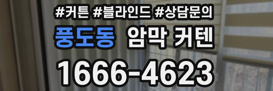 풍도동 암막 커텐