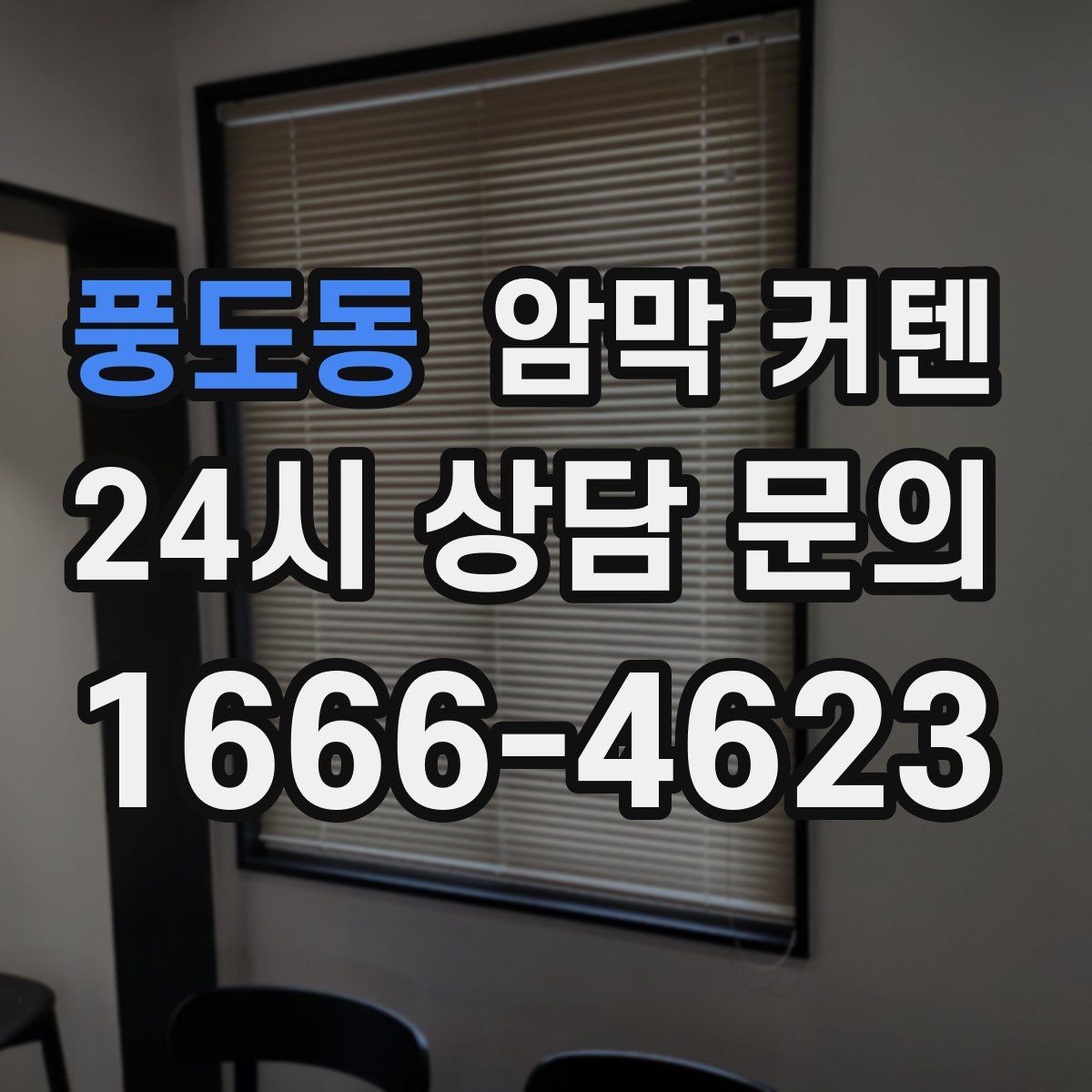 풍도동 암막 커텐