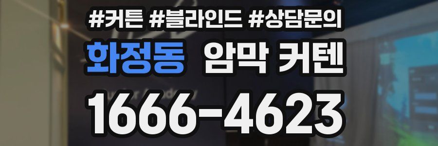 화정동 암막 커텐