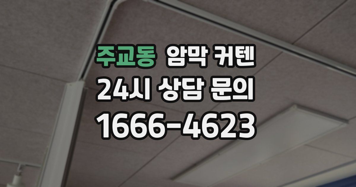 주교동 암막 커텐