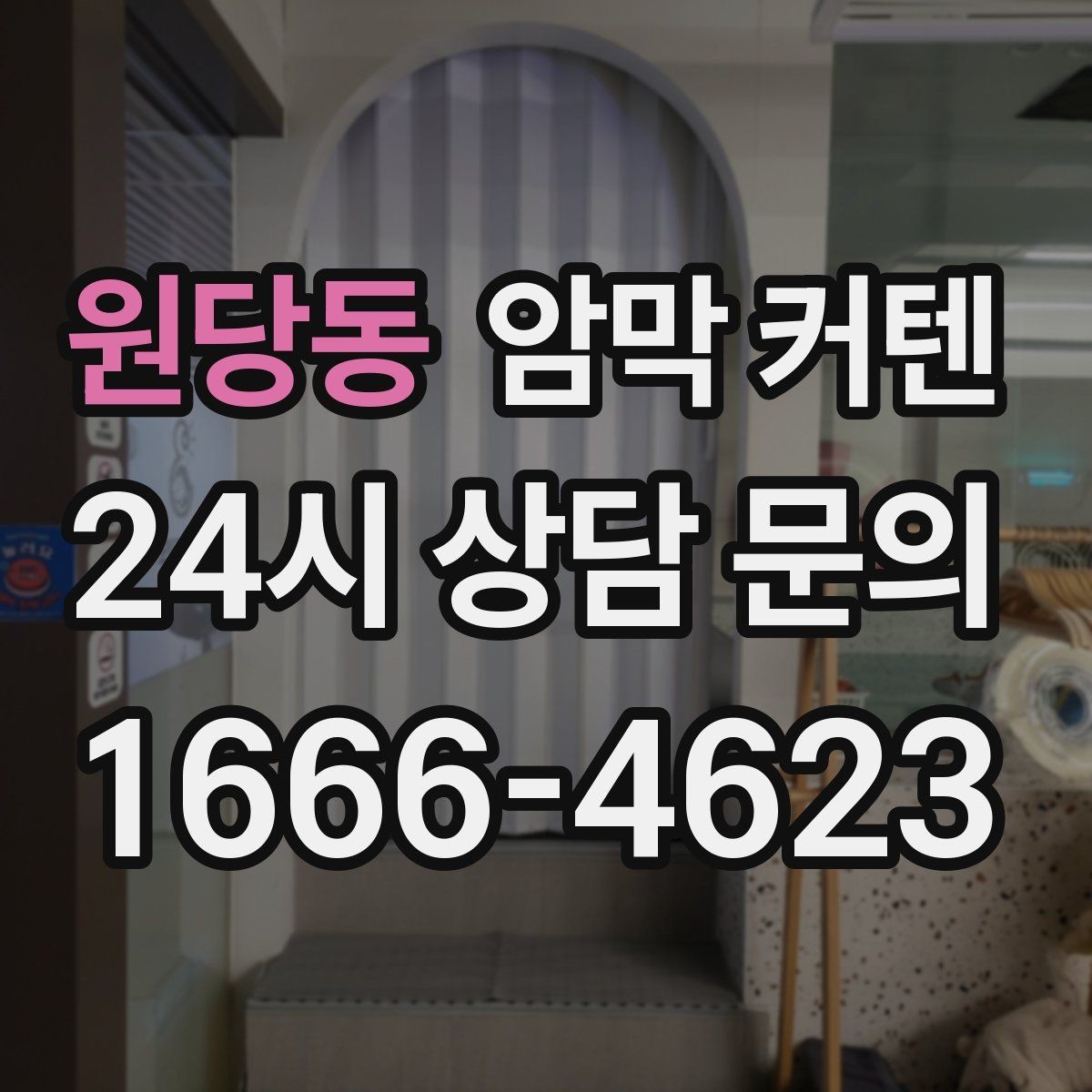 원당동 암막 커텐 자주 쓰는 공간에서 오래 쓰는 팁