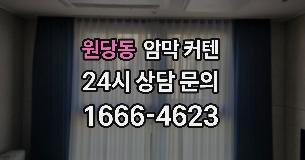 원당동 암막 커텐