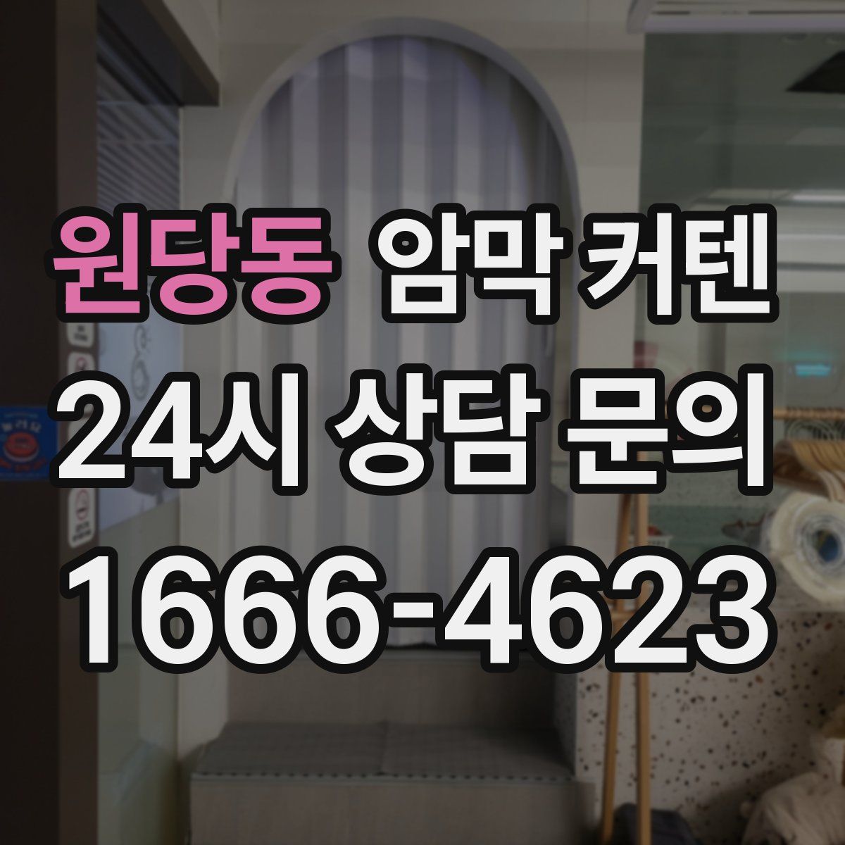 원당동 암막 커텐