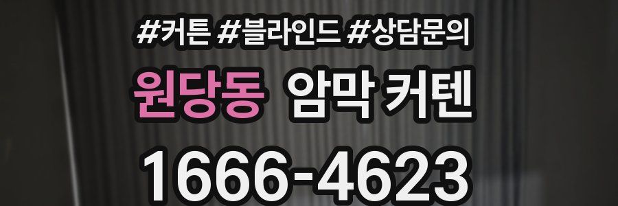 원당동 암막 커텐